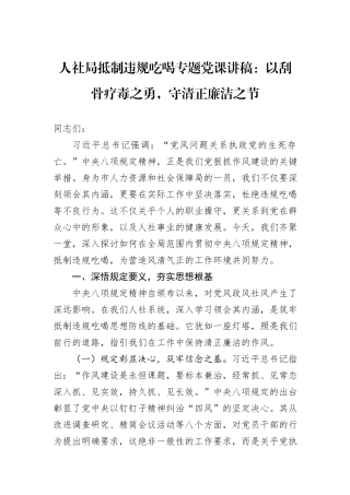 人社局抵制违规吃喝专题党课讲稿：以刮骨疗毒之勇，守清正廉洁之节.docx