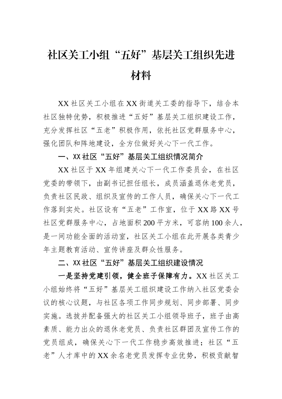 社区关工小组“五好”基层关工组织先进材料.docx_第1页