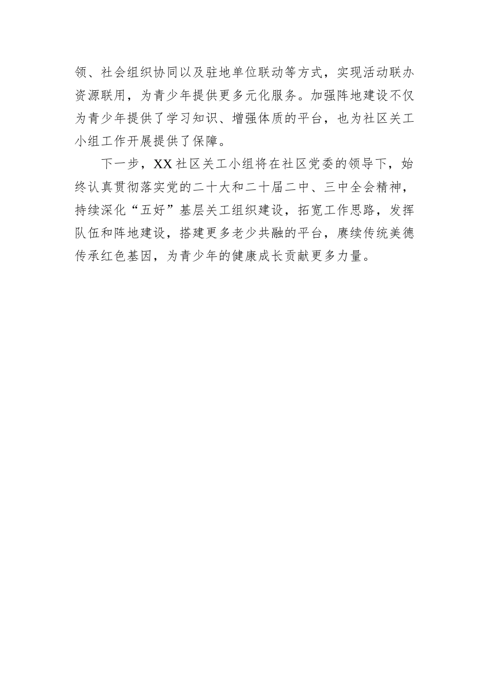 社区关工小组“五好”基层关工组织先进材料.docx_第3页