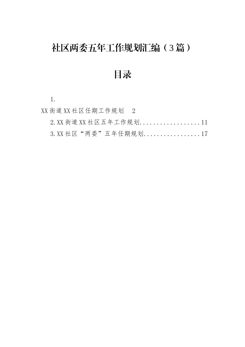 社区两委五年工作规划汇编（3篇）.docx_第1页