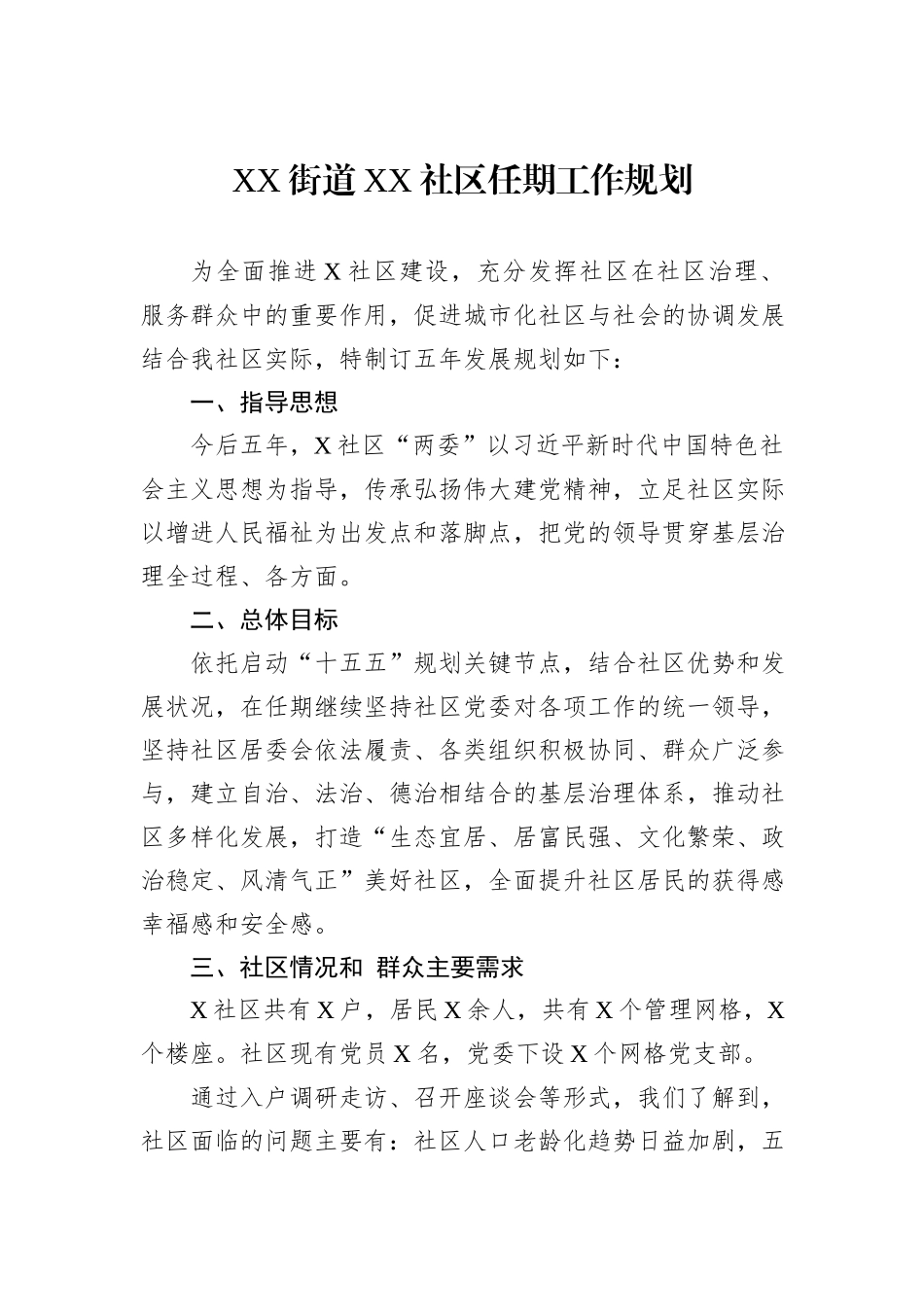 社区两委五年工作规划汇编（3篇）.docx_第2页