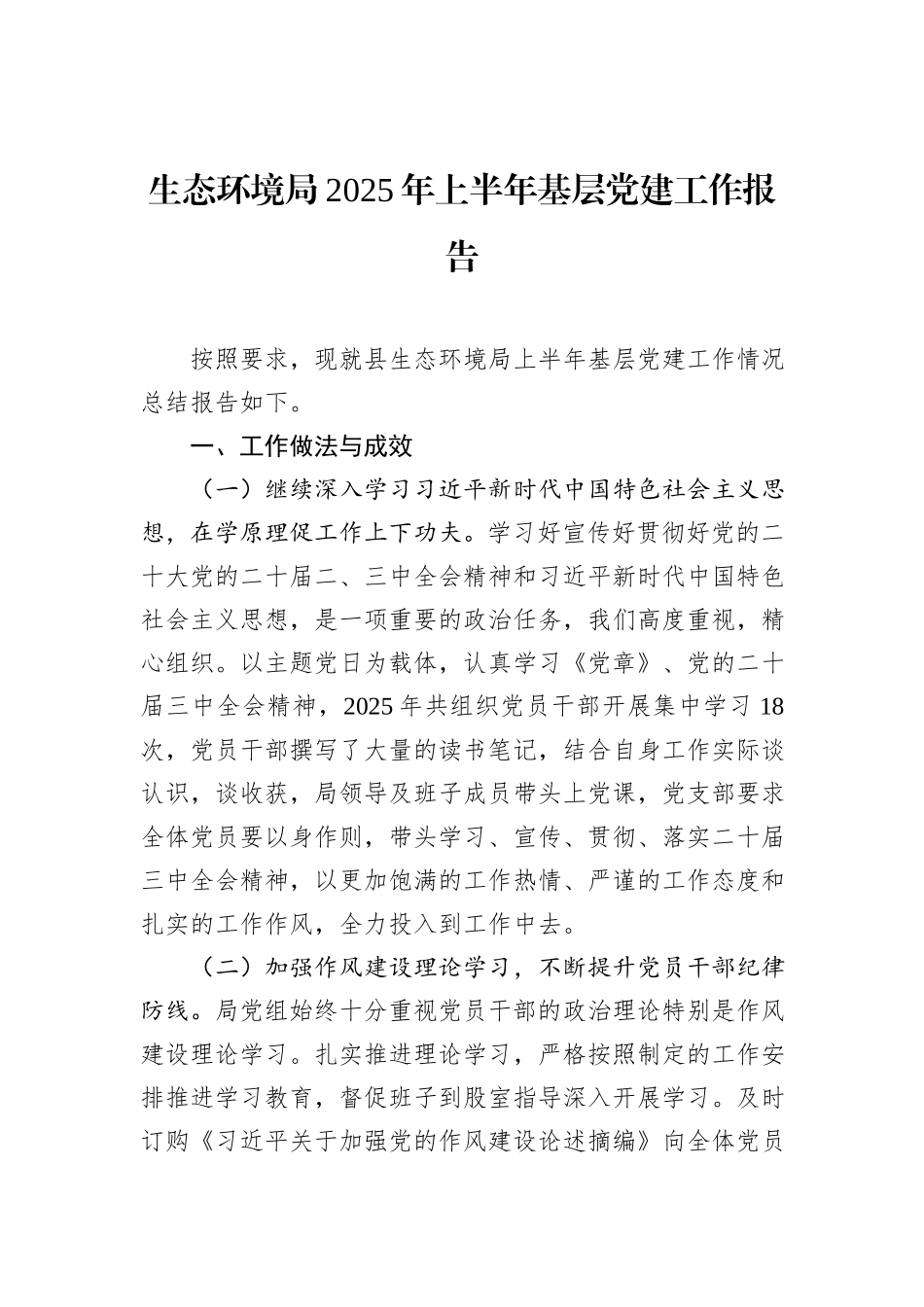 生态环境局2025年上半年基层党建工作报告.docx_第1页