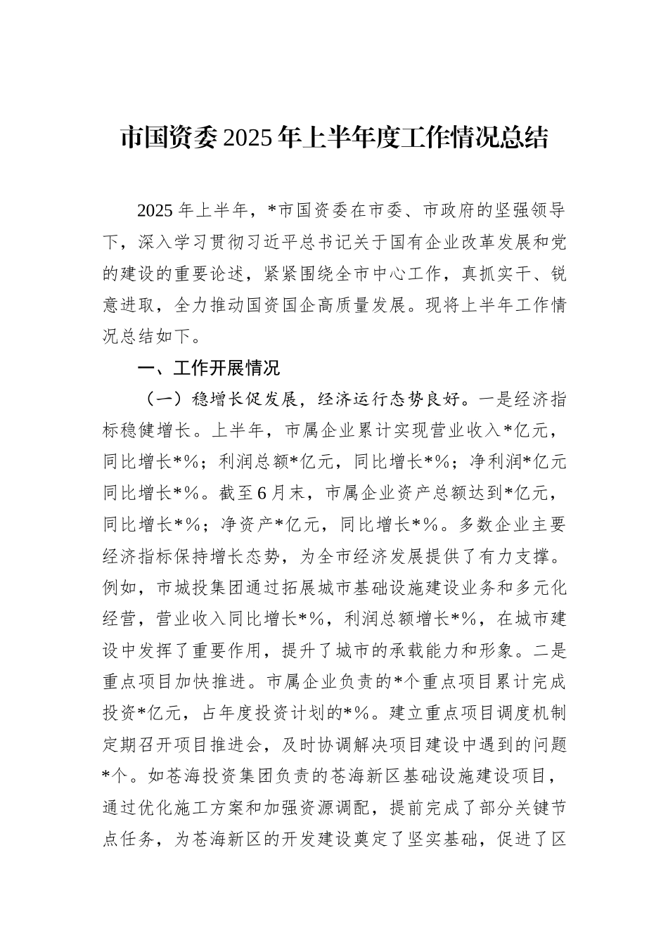 市国资委2025年上半年度工作情况总结.docx_第1页
