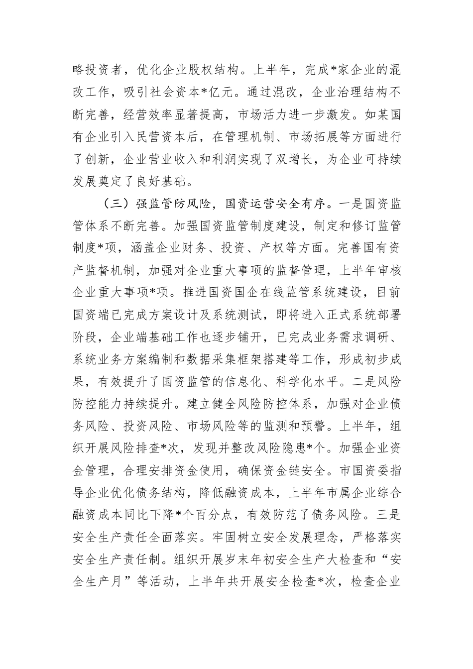 市国资委2025年上半年度工作情况总结.docx_第3页