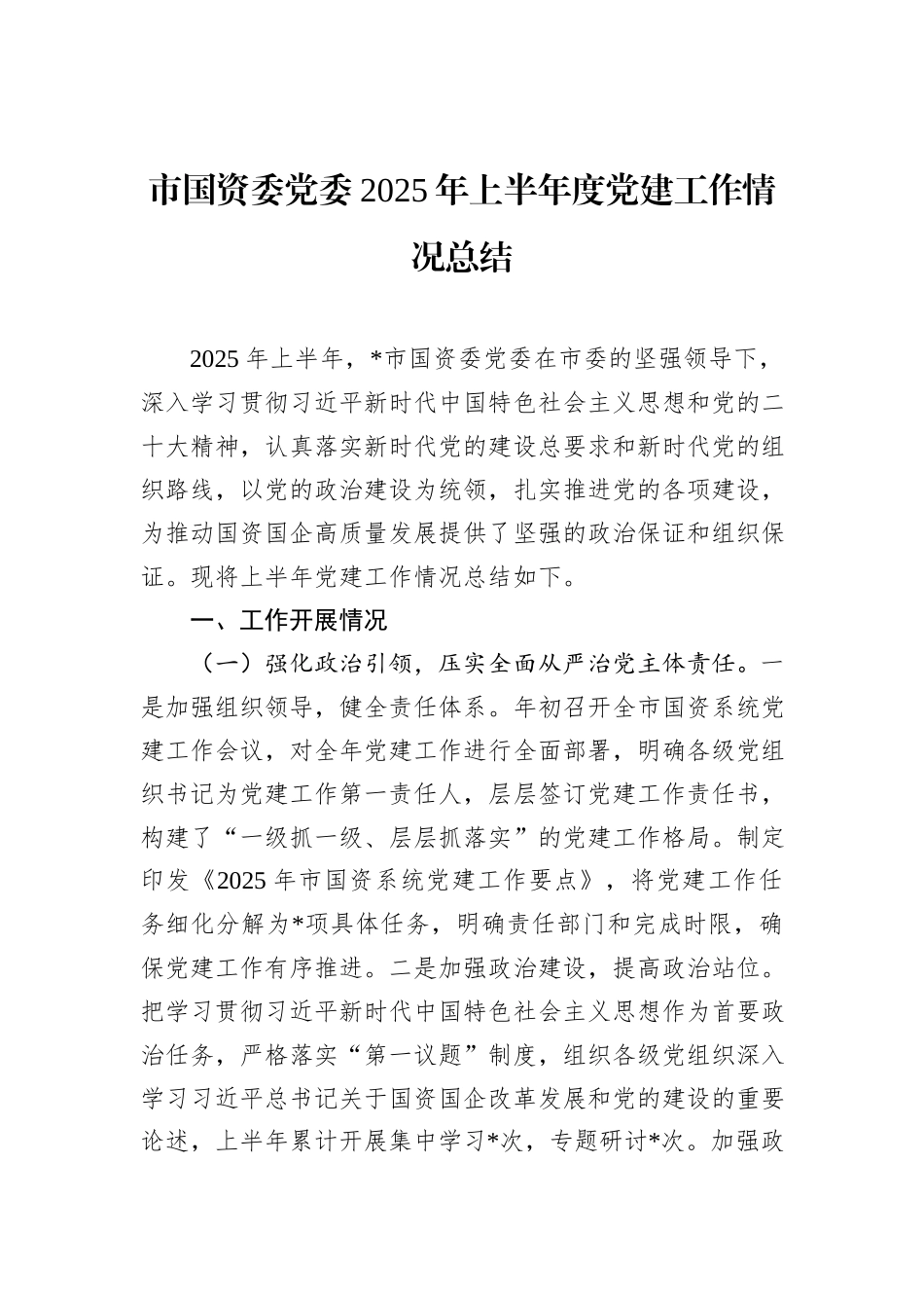 市国资委党委2025年上半年度党建工作情况总结.docx_第1页