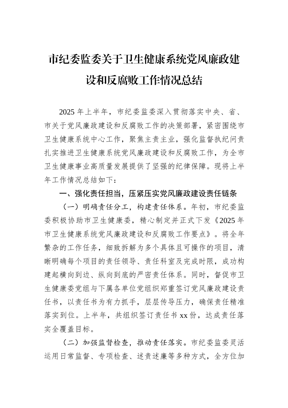 市纪委监委关于卫生健康系统党风廉政建设和反腐败工作情况总结.docx_第1页