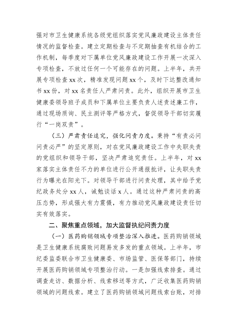 市纪委监委关于卫生健康系统党风廉政建设和反腐败工作情况总结.docx_第2页