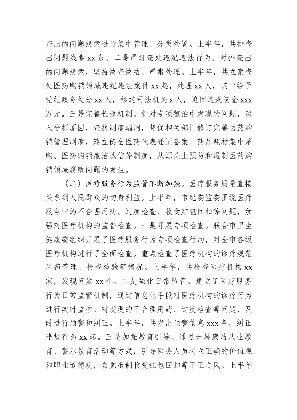 市纪委监委关于卫生健康系统党风廉政建设和反腐败工作情况总结.docx_第3页