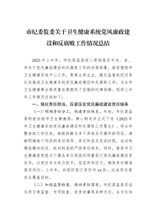 市纪委监委关于卫生健康系统党风廉政建设和反腐败工作情况总结.docx