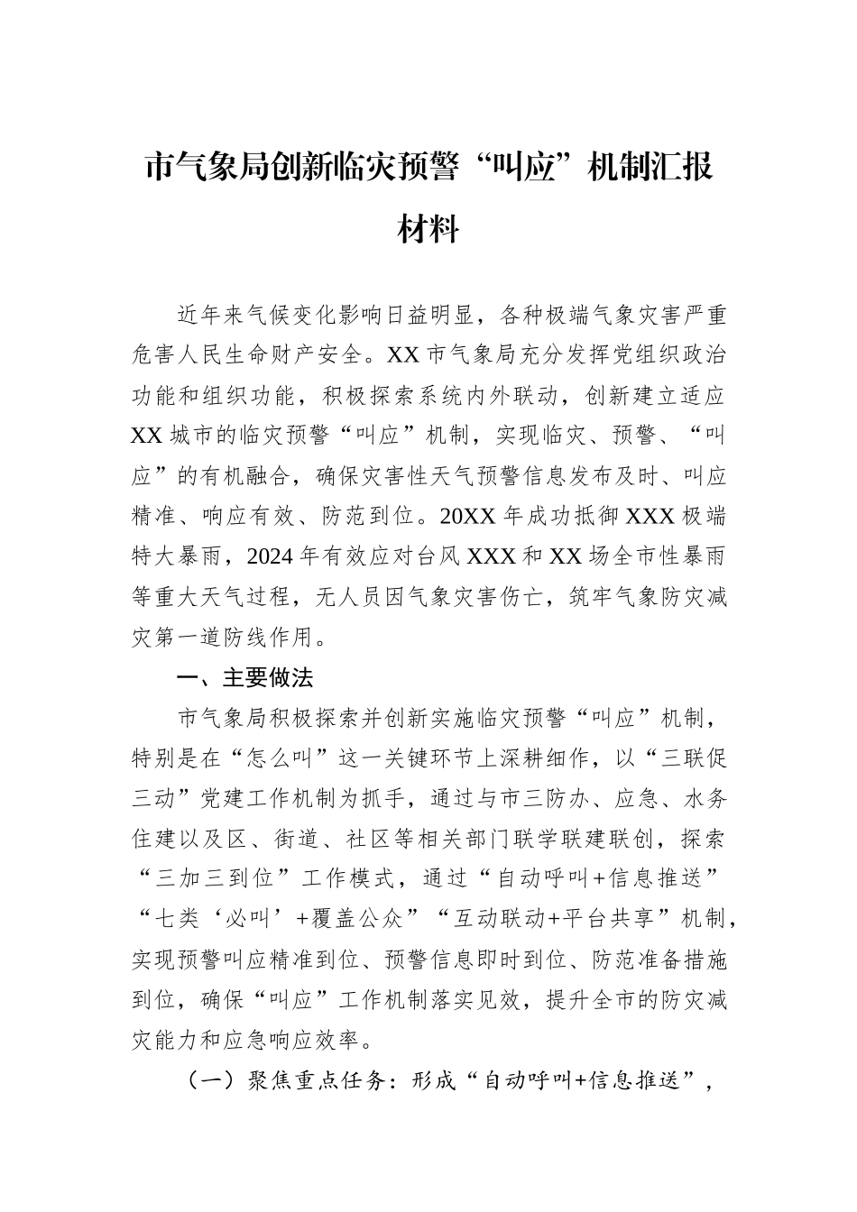 市气象局创新临灾预警“叫应”机制汇报材料.docx_第1页