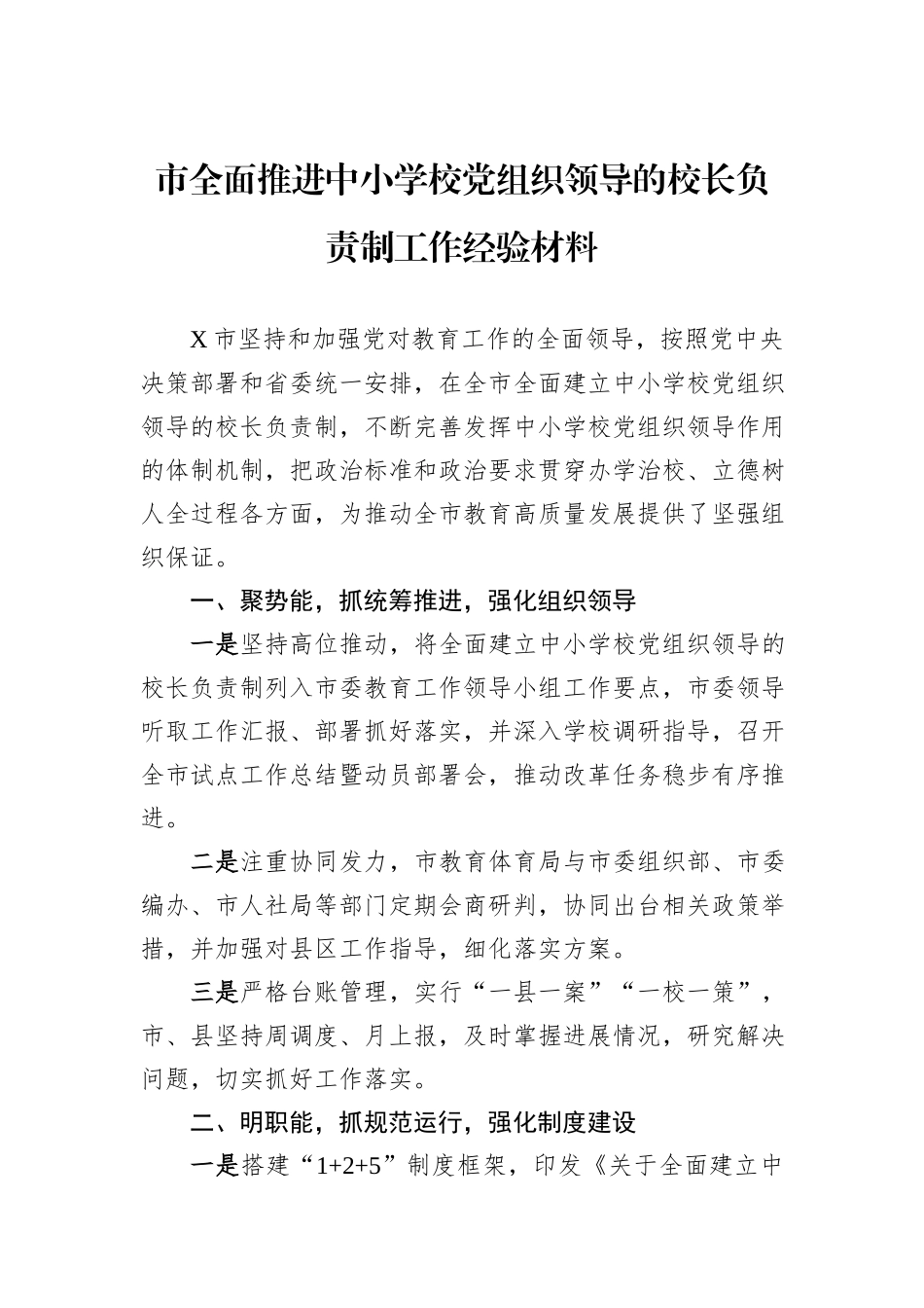 市全面推进中小学校党组织领导的校长负责制工作经验材料.docx_第1页