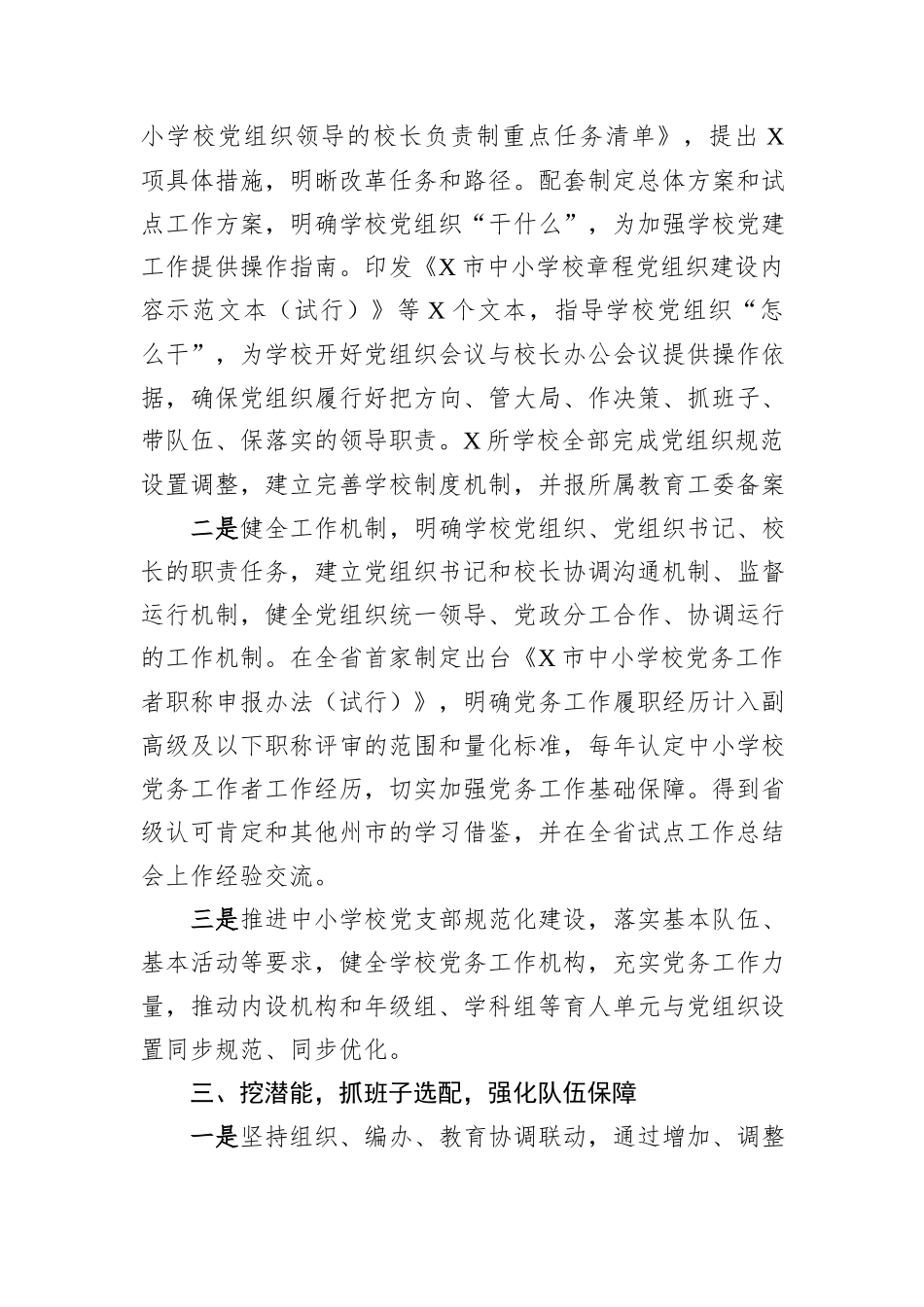 市全面推进中小学校党组织领导的校长负责制工作经验材料.docx_第2页