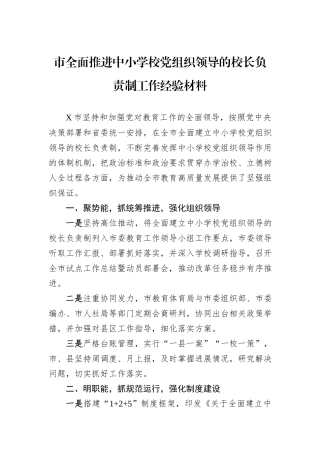 市全面推进中小学校党组织领导的校长负责制工作经验材料.docx