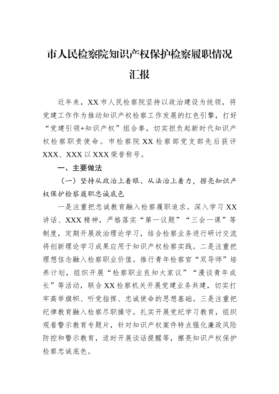 市人民检察院知识产权保护检察履职情况汇报.docx_第1页