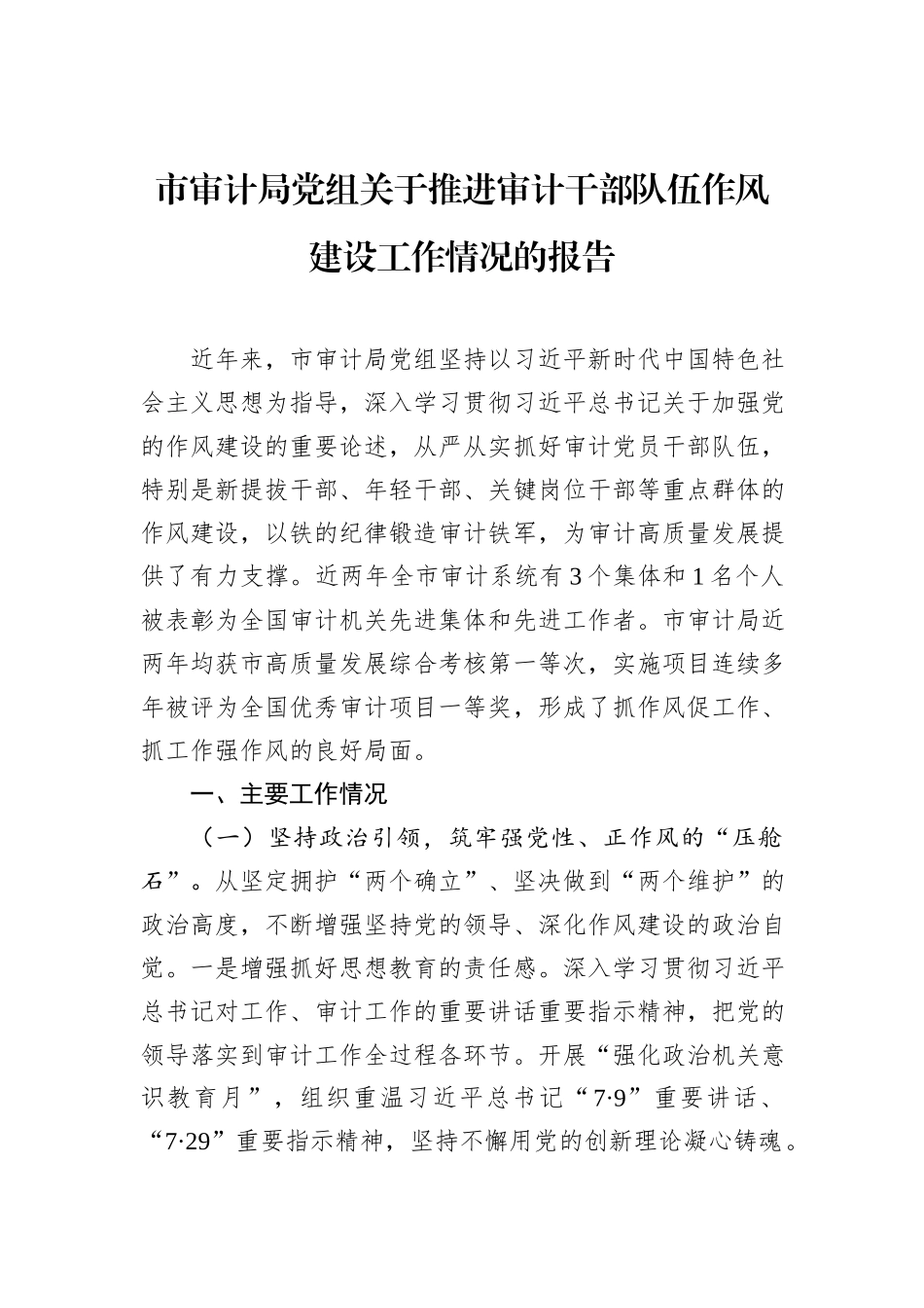 市审计局党组关于推进审计干部队伍作风建设工作情况的报告.docx_第1页