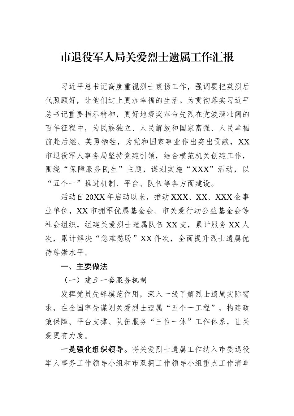 市退役军人局关爱烈士遗属工作汇报.docx_第1页