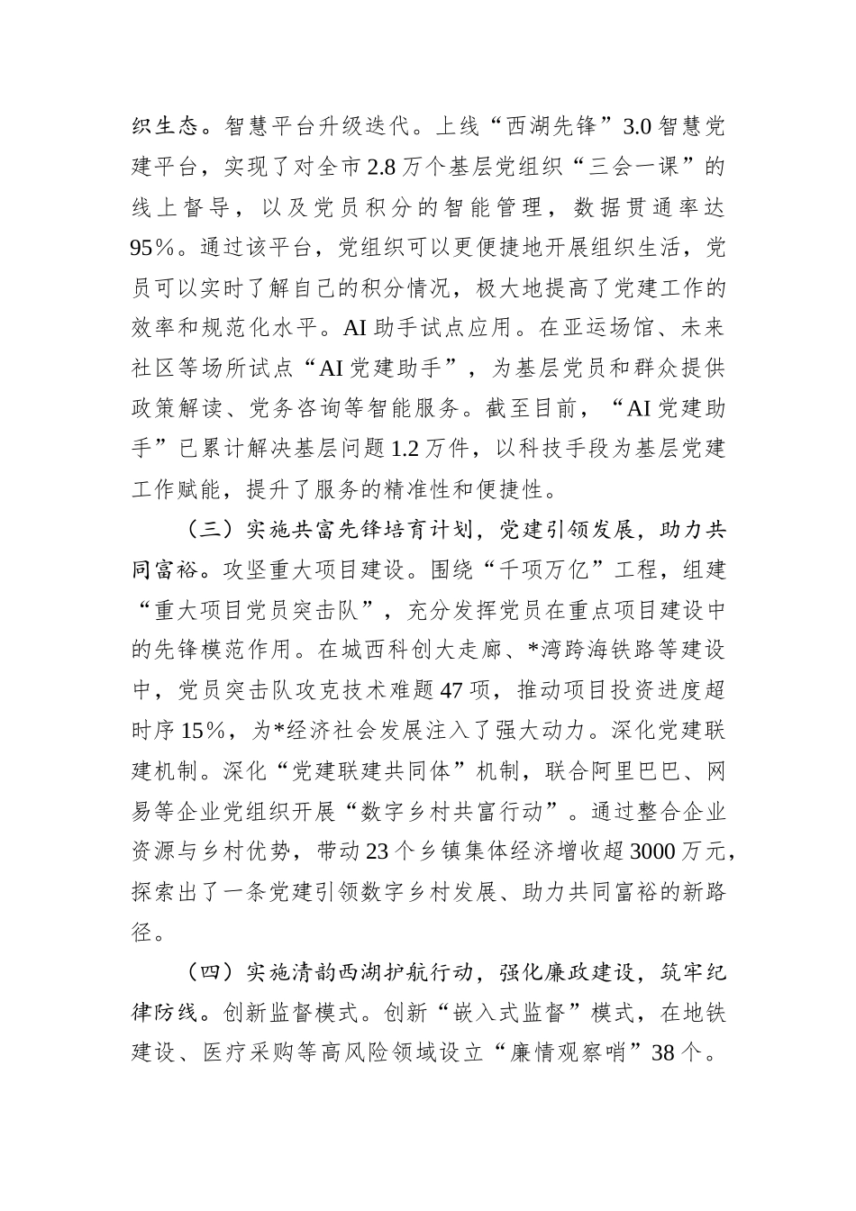 市委2025年上半年党建工作情况总结.docx_第2页