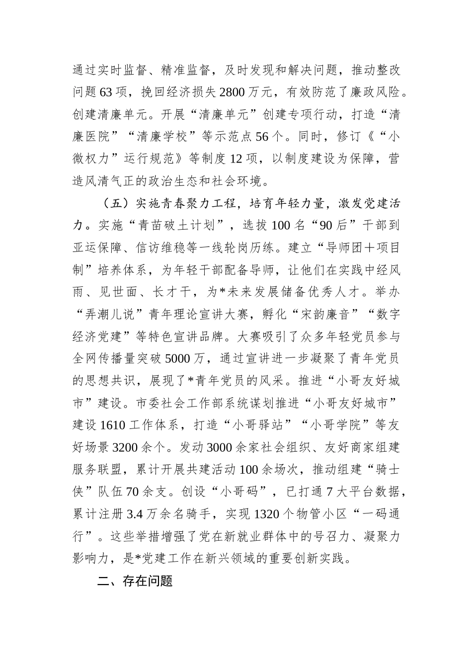 市委2025年上半年党建工作情况总结.docx_第3页