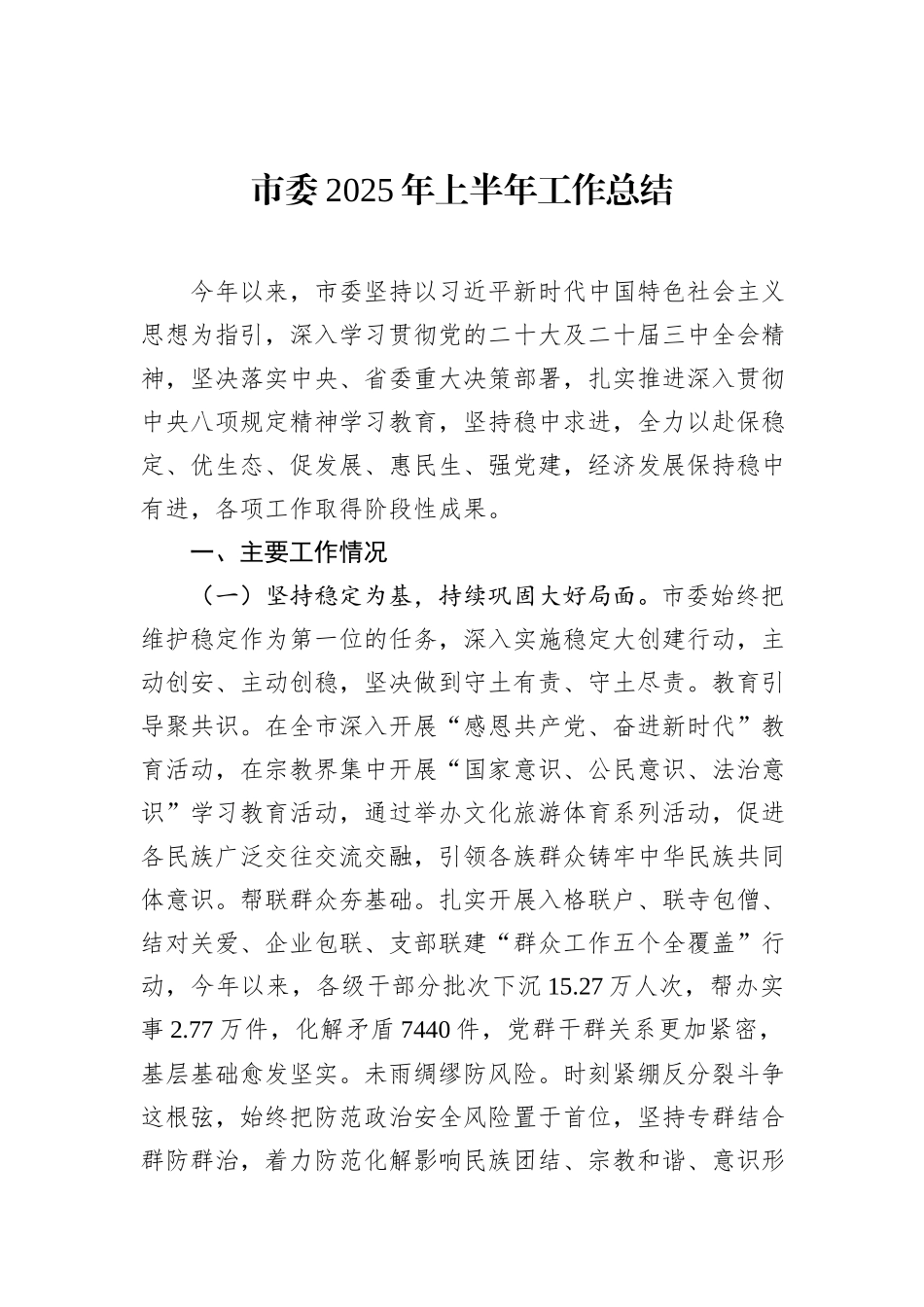 市委2025年上半年工作总结.docx_第1页