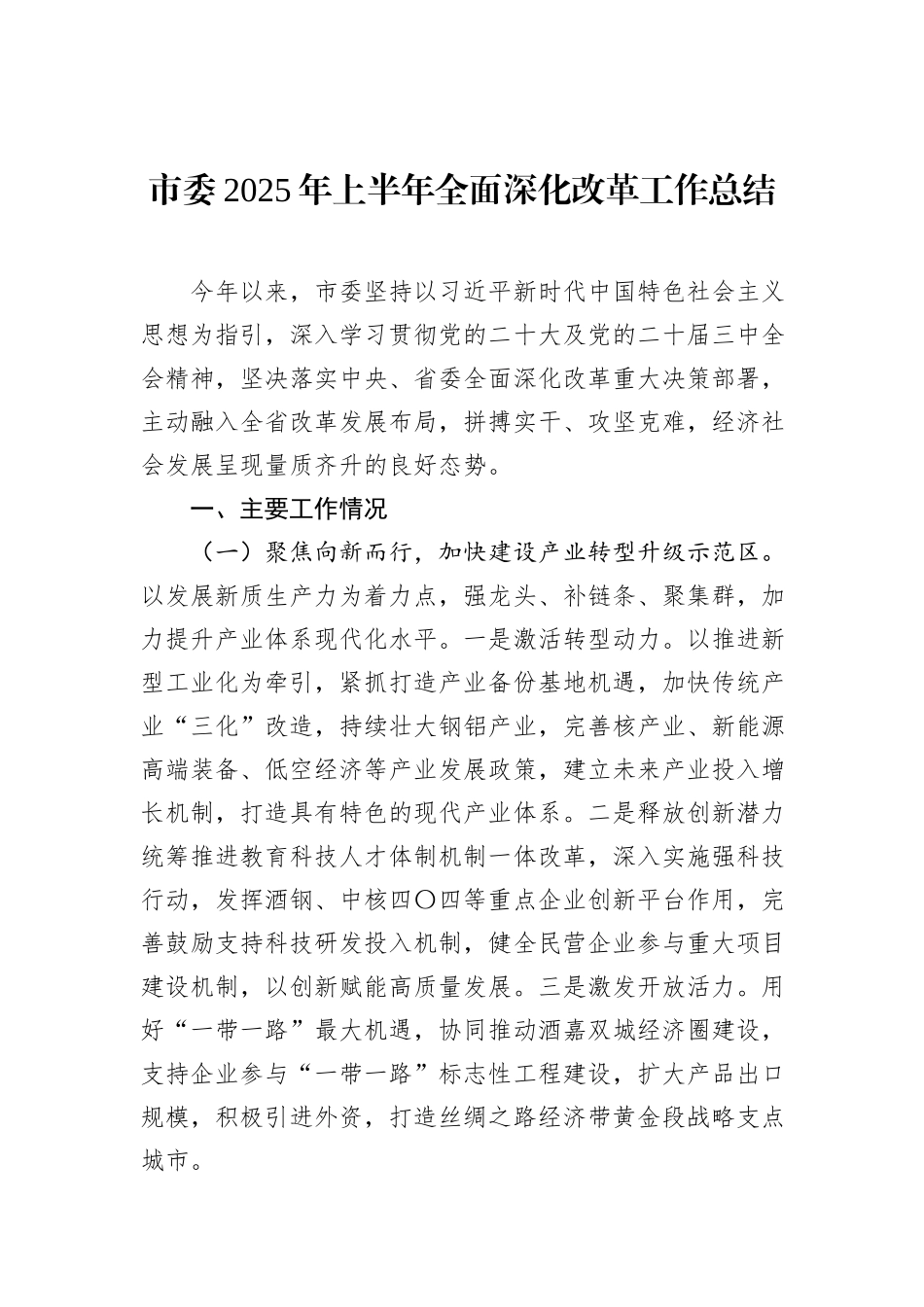 市委2025年上半年全面深化改革工作总结.docx_第1页