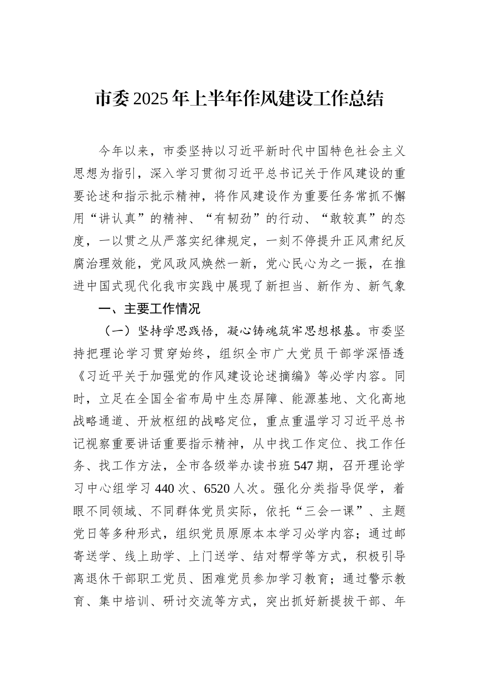 市委2025年上半年作风建设工作总结.docx_第1页
