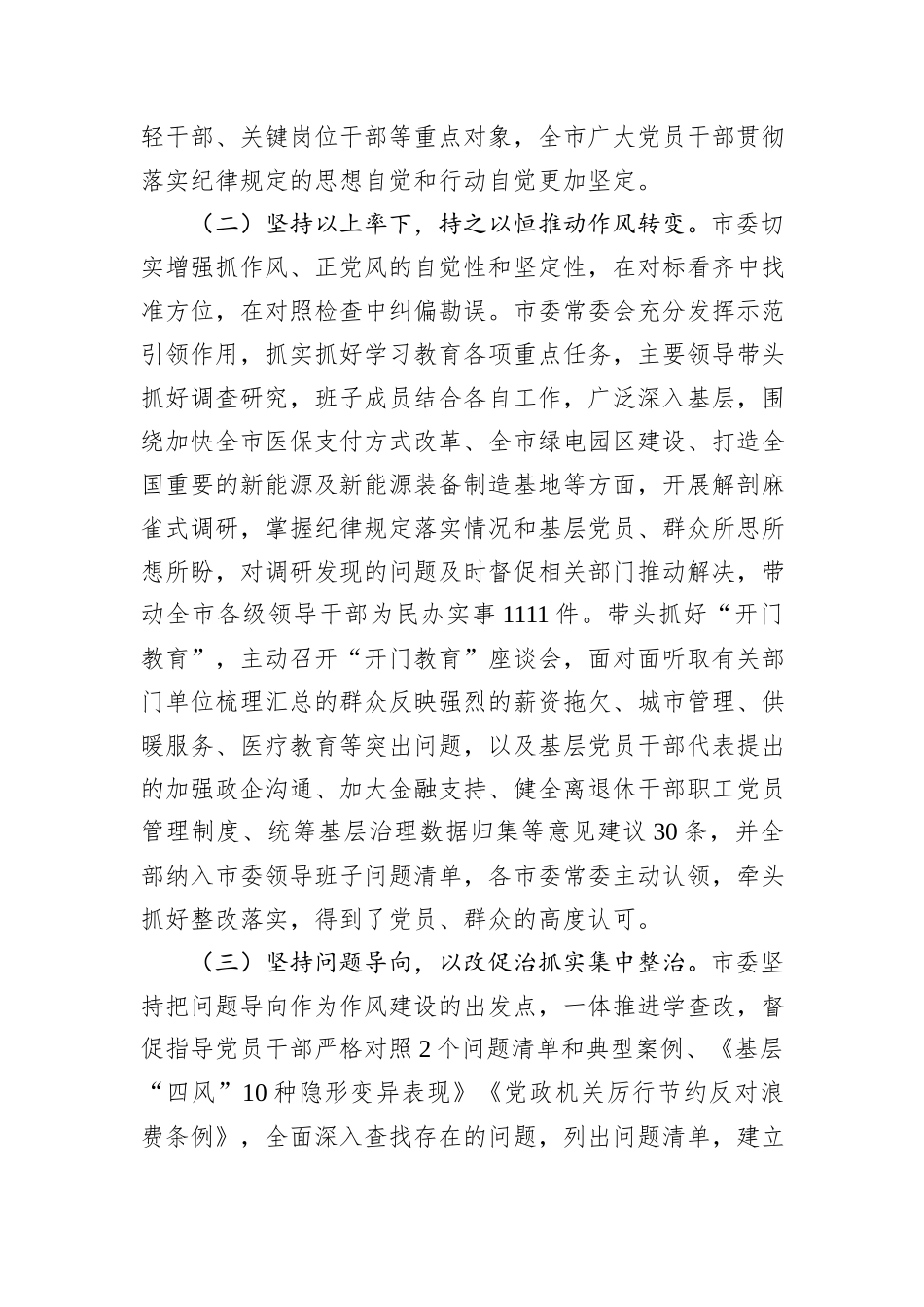 市委2025年上半年作风建设工作总结.docx_第2页