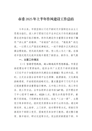 市委2025年上半年作风建设工作总结.docx