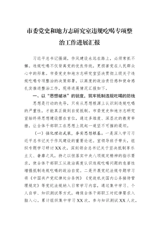 市委党史和地方志研究室违规吃喝专项整治工作进展汇报.docx