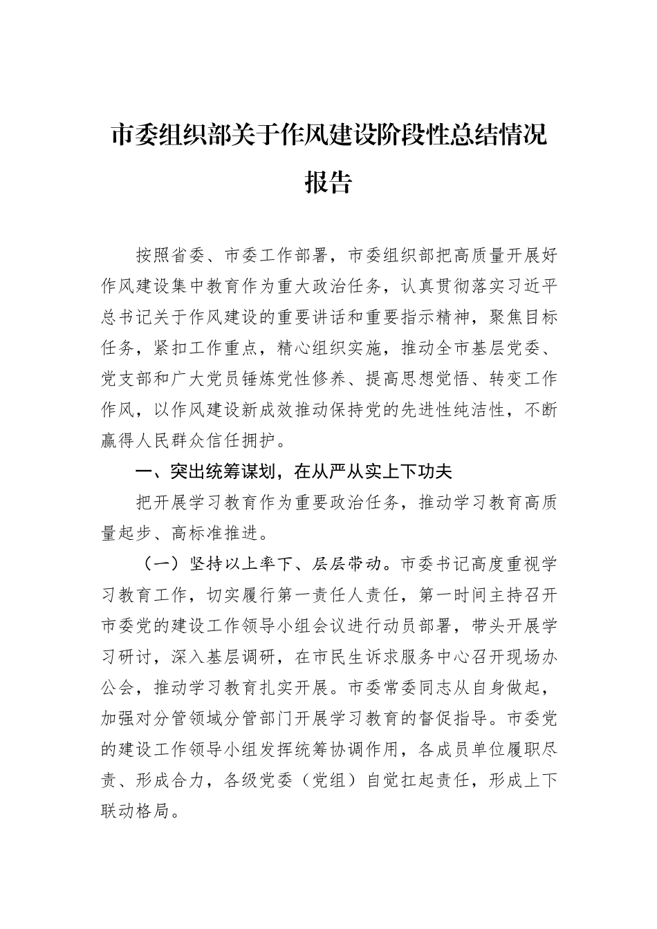 市委组织部关于作风建设阶段性总结情况报告.docx_第1页