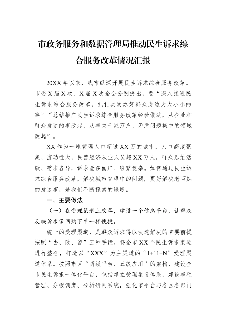 市政务服务和数据管理局推动民生诉求综合服务改革情况汇报.docx_第1页