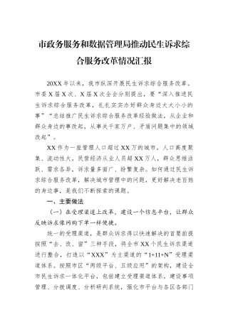 市政务服务和数据管理局推动民生诉求综合服务改革情况汇报.docx