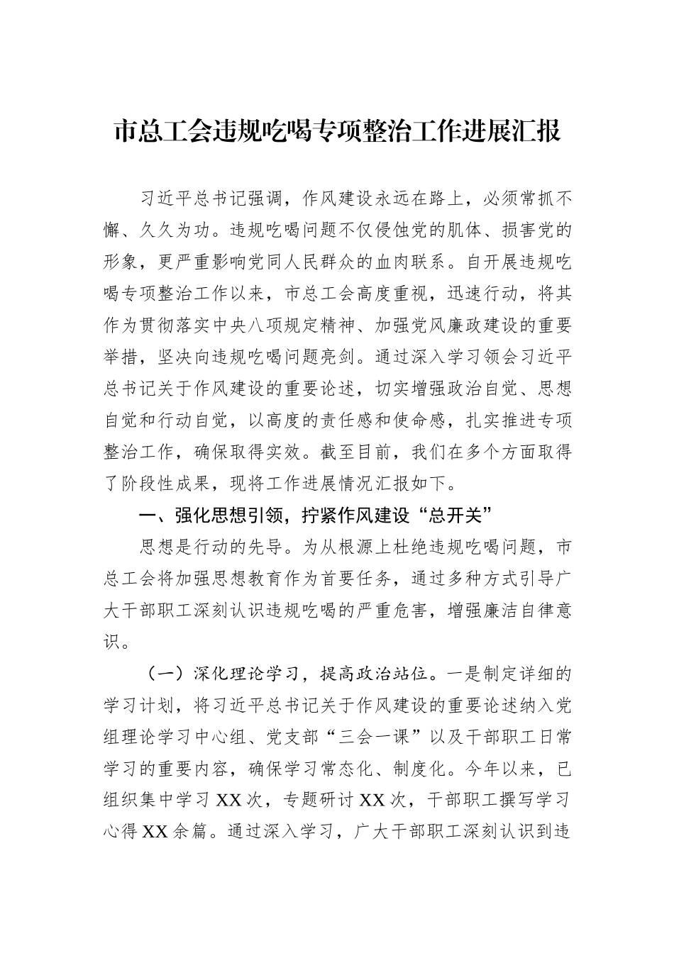 市总工会违规吃喝专项整治工作进展汇报.docx_第1页