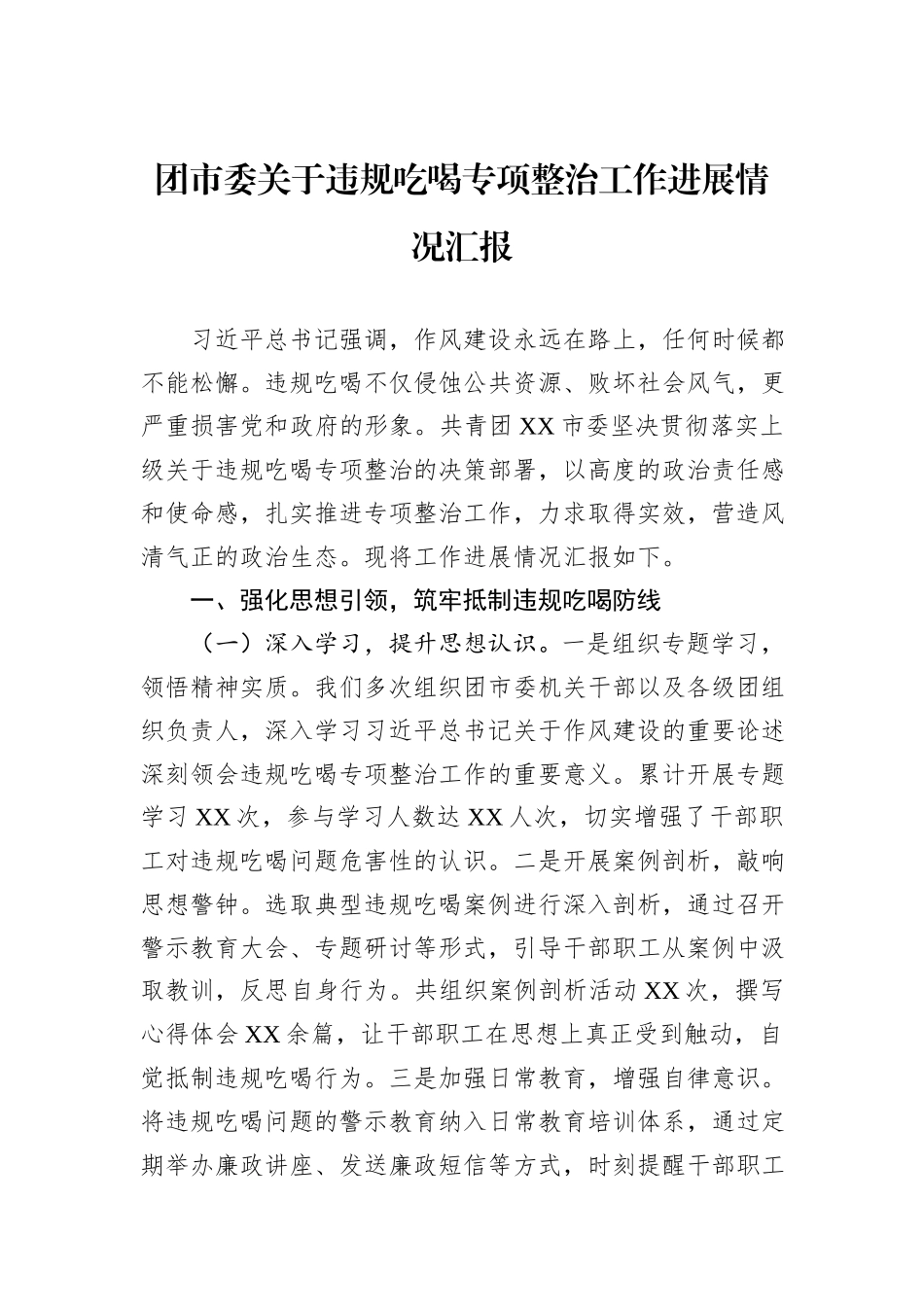 团市委关于违规吃喝专项整治工作进展情况汇报.docx_第1页