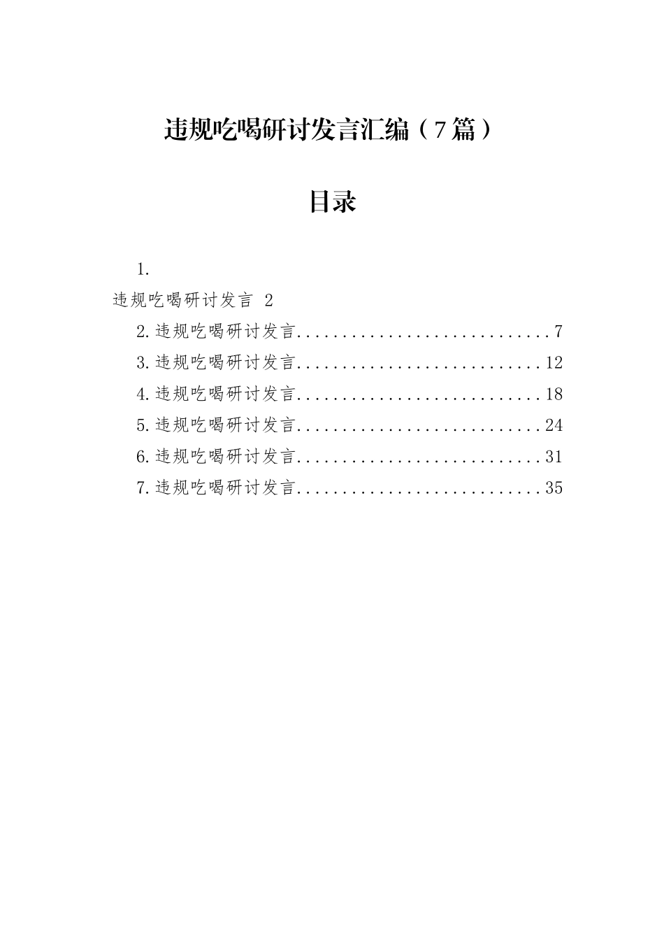 违规吃喝研讨发言汇编（7篇）.docx_第1页
