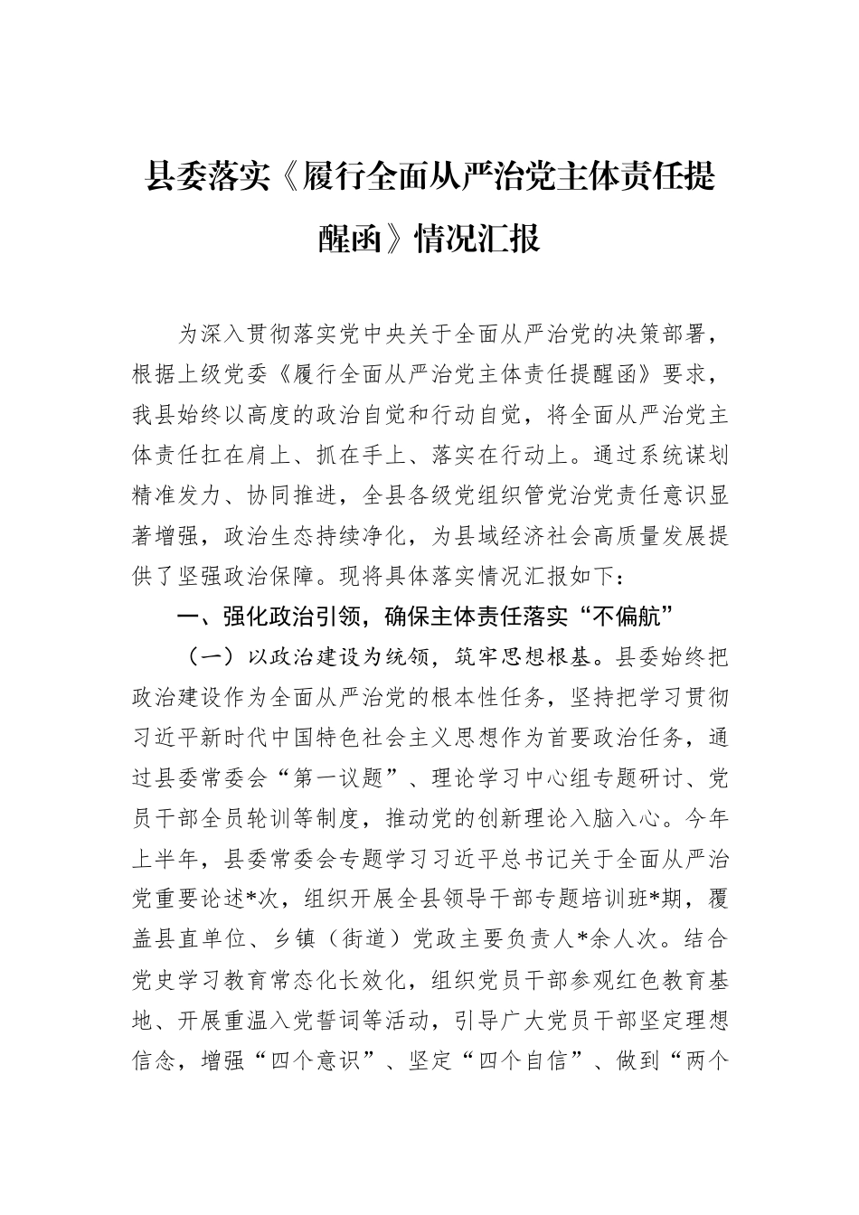 县委落实《履行全面从严治党主体责任提醒函》情况汇报.docx_第1页