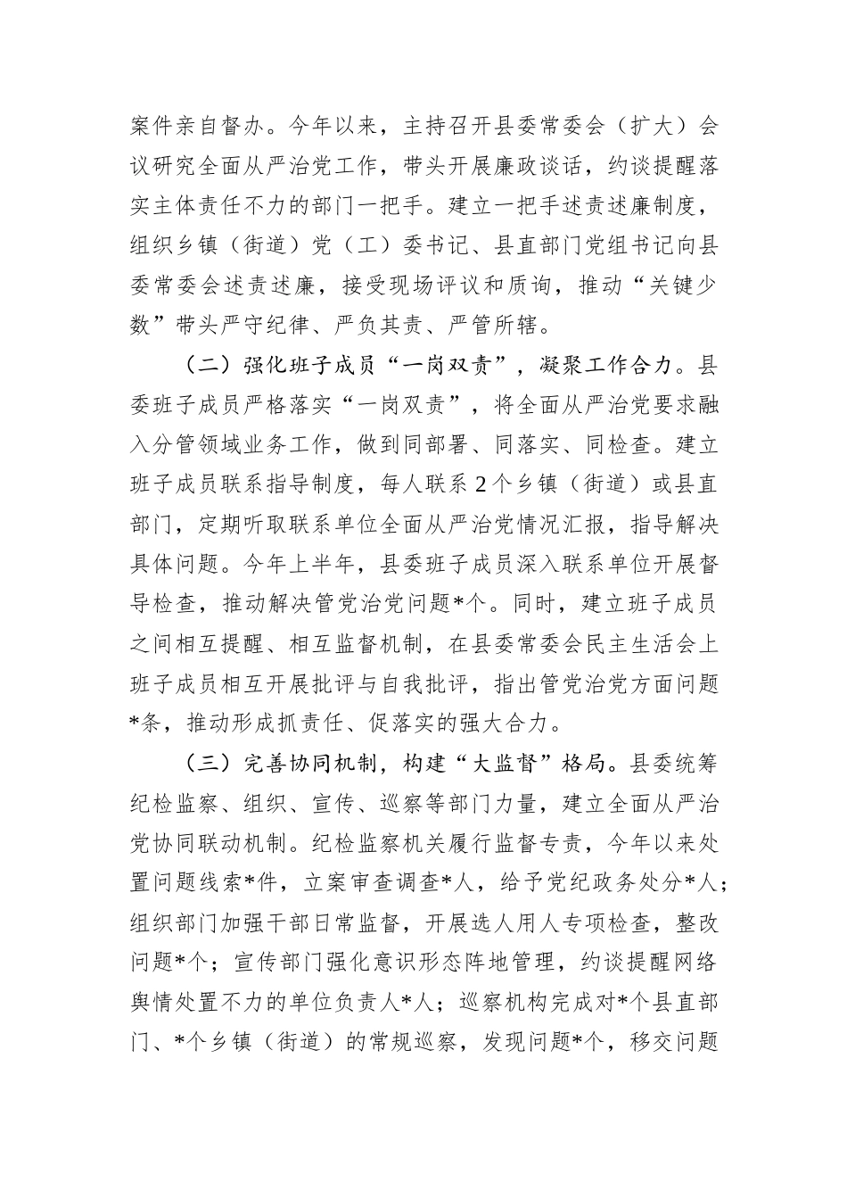县委落实《履行全面从严治党主体责任提醒函》情况汇报.docx_第3页