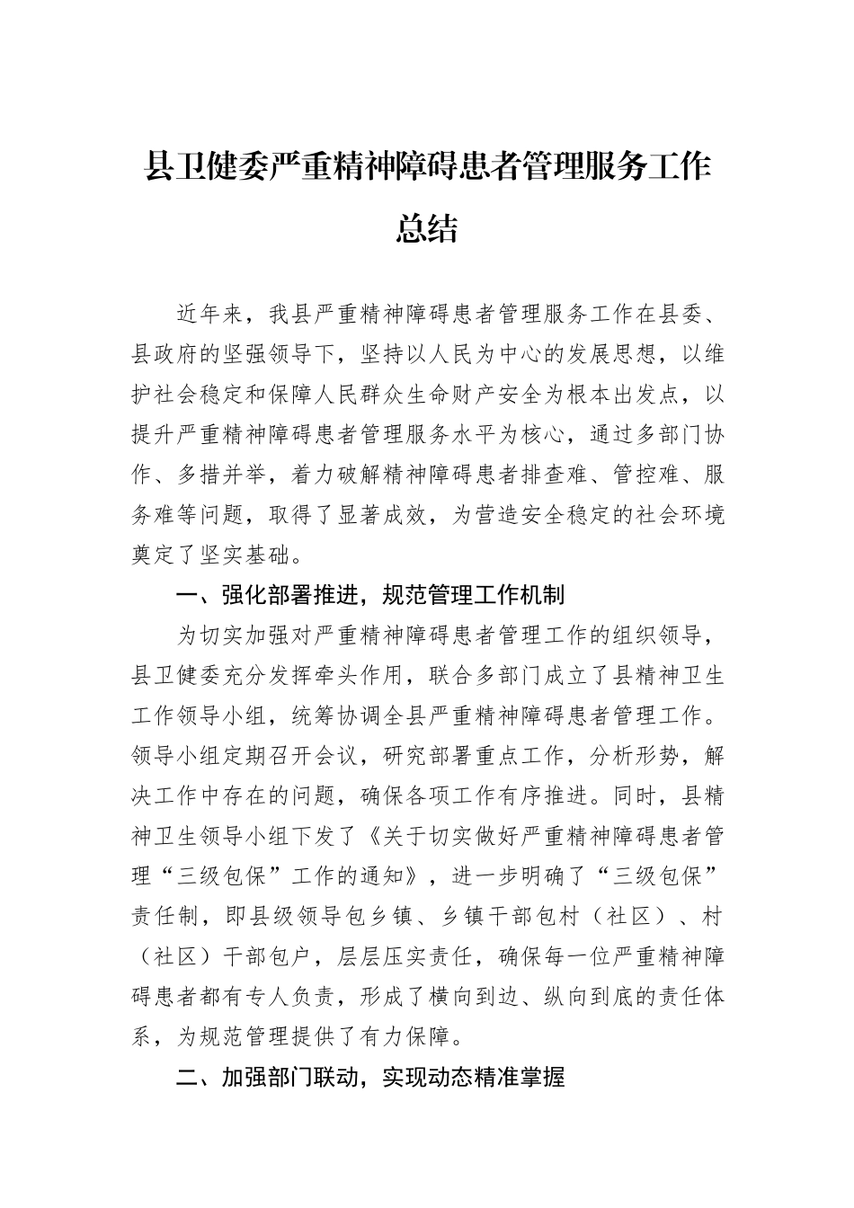 县卫健委严重精神障碍患者管理服务工作总结.docx_第1页
