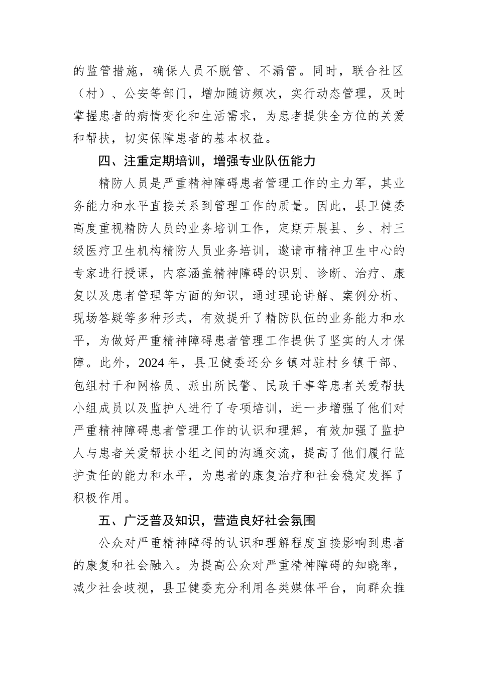 县卫健委严重精神障碍患者管理服务工作总结.docx_第3页