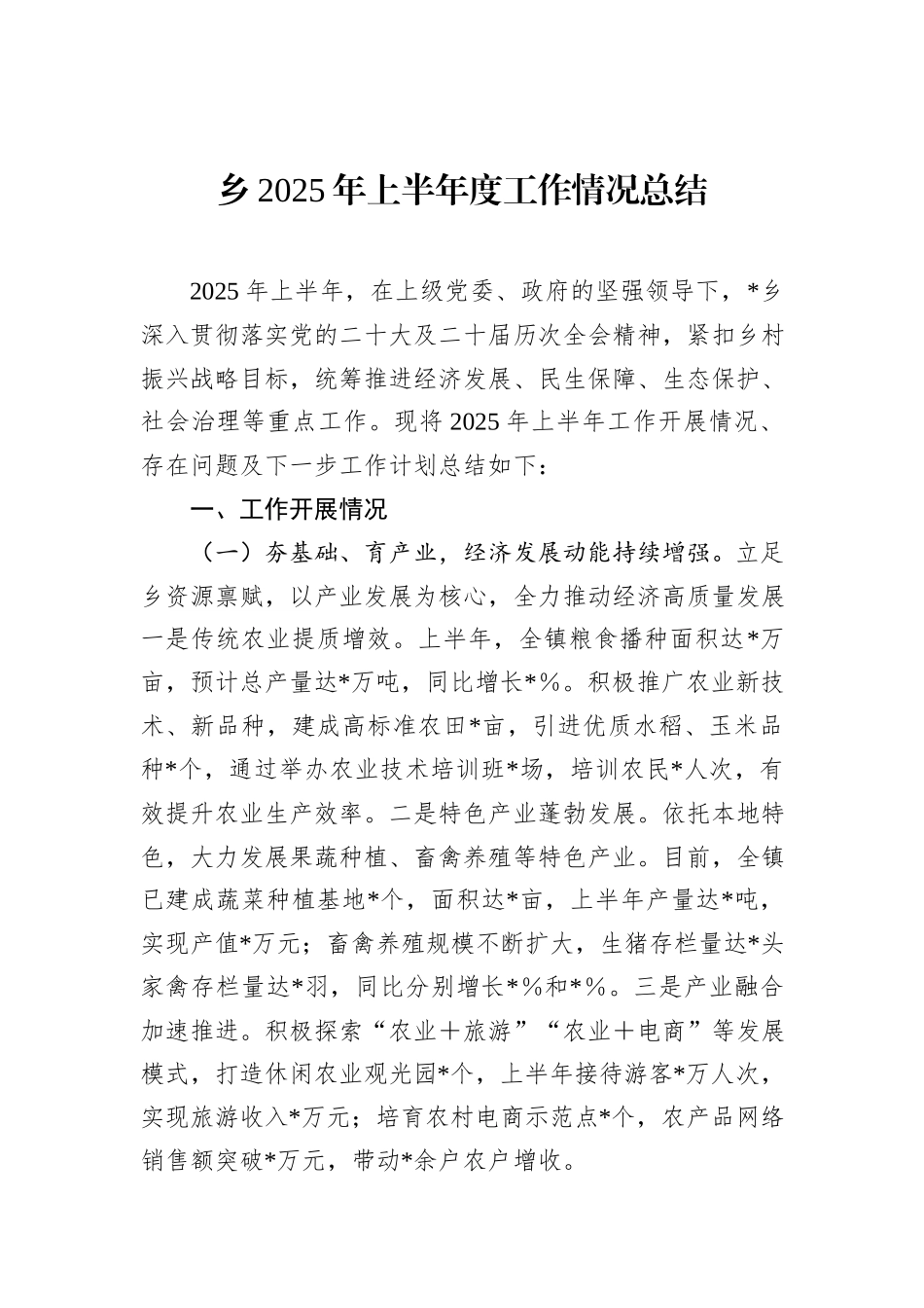 乡2025年上半年度工作情况总结.docx_第1页