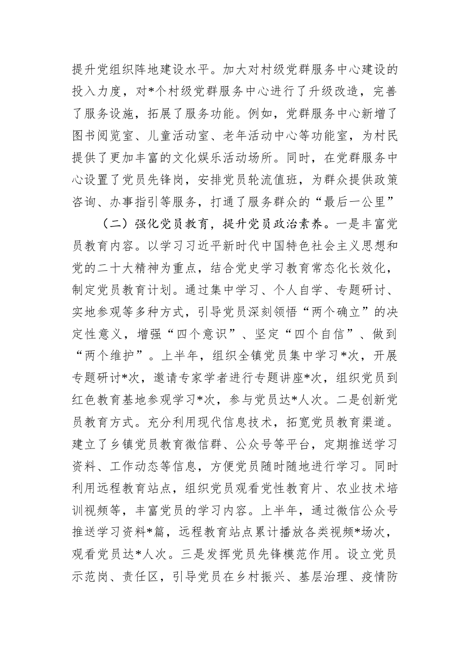 乡镇2025年上半年党建工作情况总结.docx_第2页