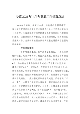 乡镇2025年上半年党建工作情况总结.docx