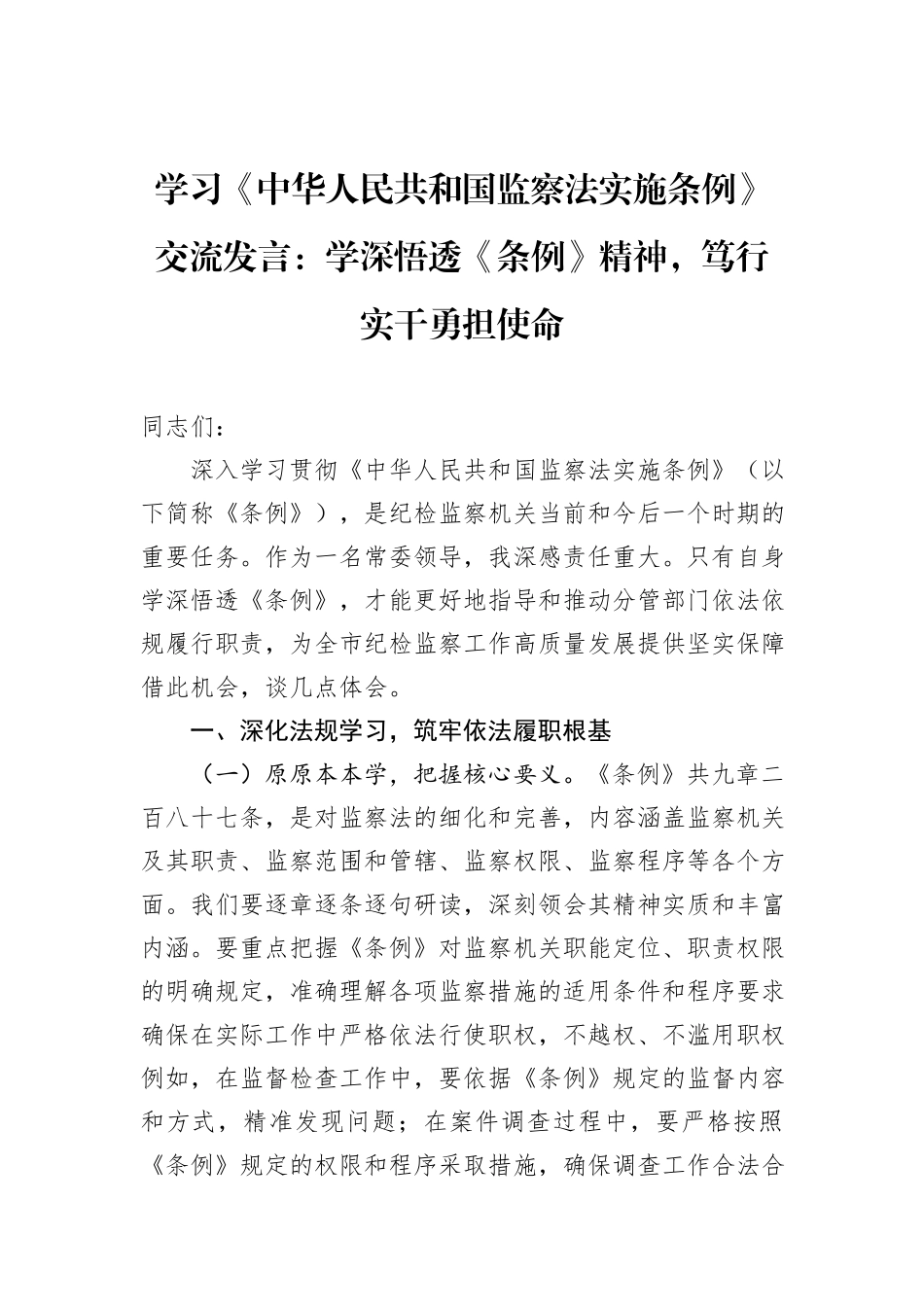 学习《中华人民共和国监察法实施条例》交流发言：学深悟透《条例》精神，笃行实干勇担使命.docx_第1页