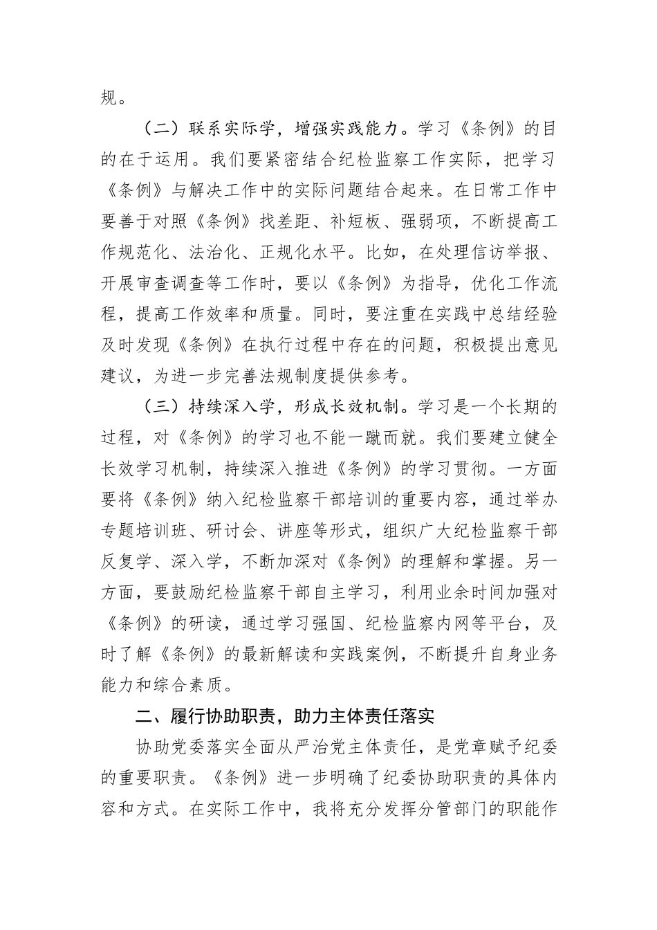 学习《中华人民共和国监察法实施条例》交流发言：学深悟透《条例》精神，笃行实干勇担使命.docx_第2页