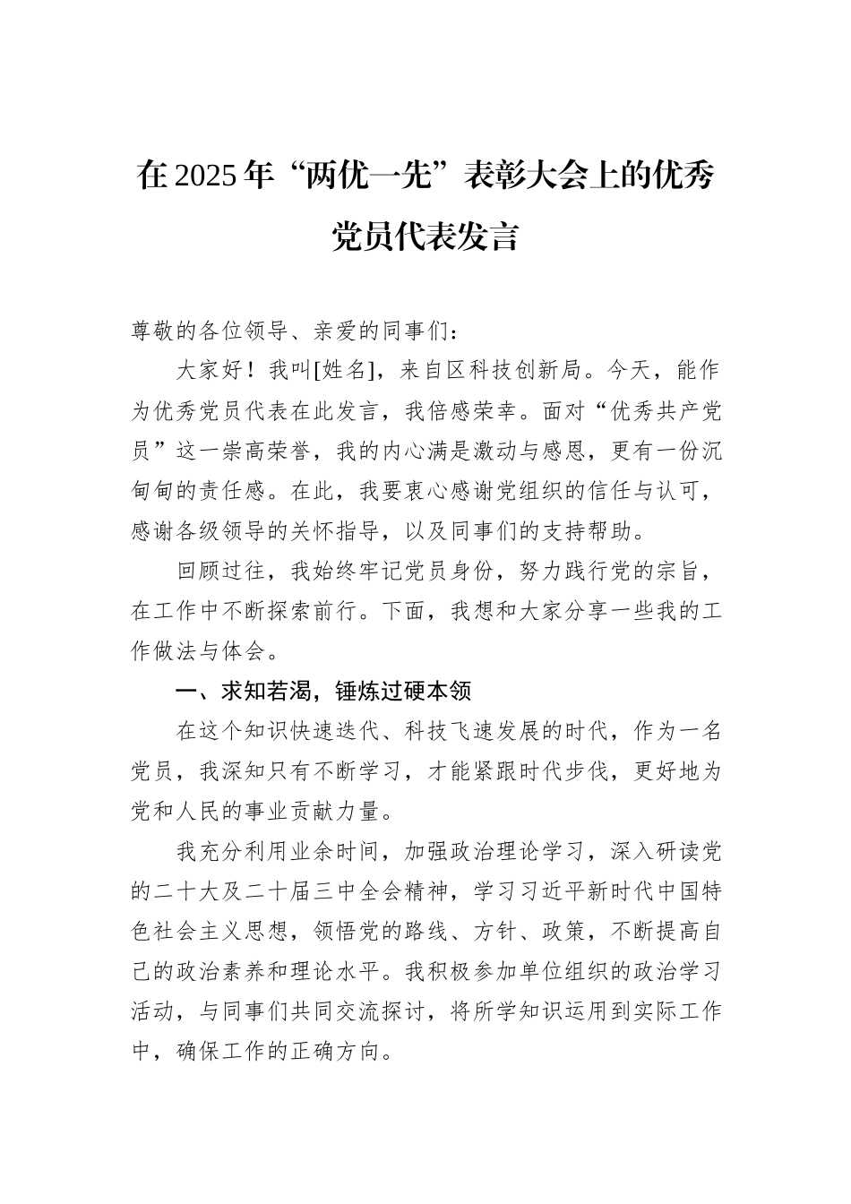 在2025年“两优一先”表彰大会上的优秀党员代表发言.docx_第1页