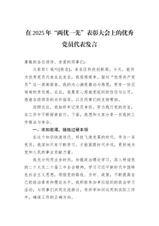 在2025年“两优一先”表彰大会上的优秀党员代表发言.docx