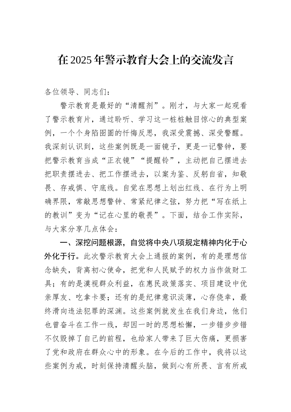 在2025年警示教育大会上的交流发言.docx_第1页