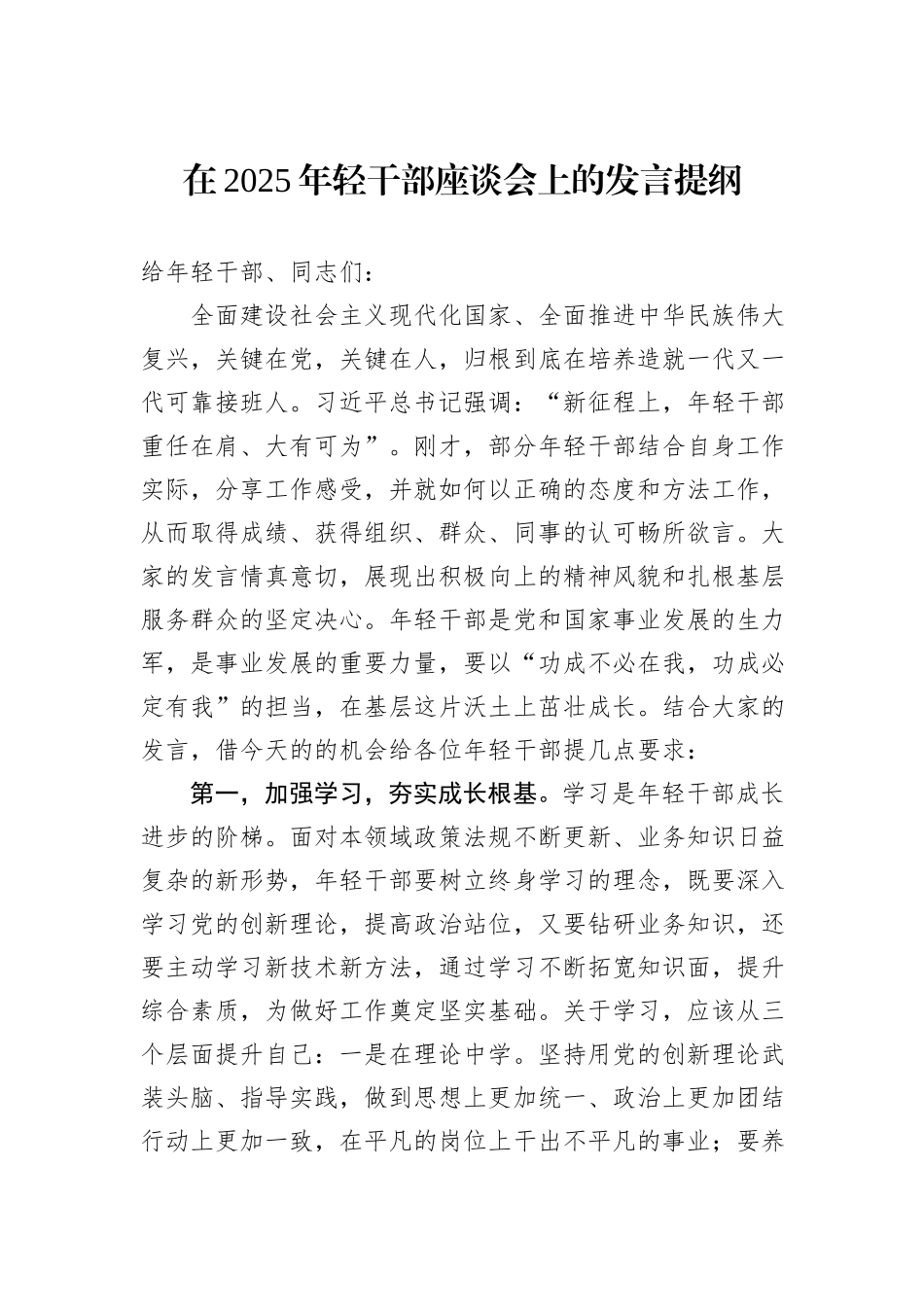 在2025年轻干部座谈会上的发言提纲.docx_第1页