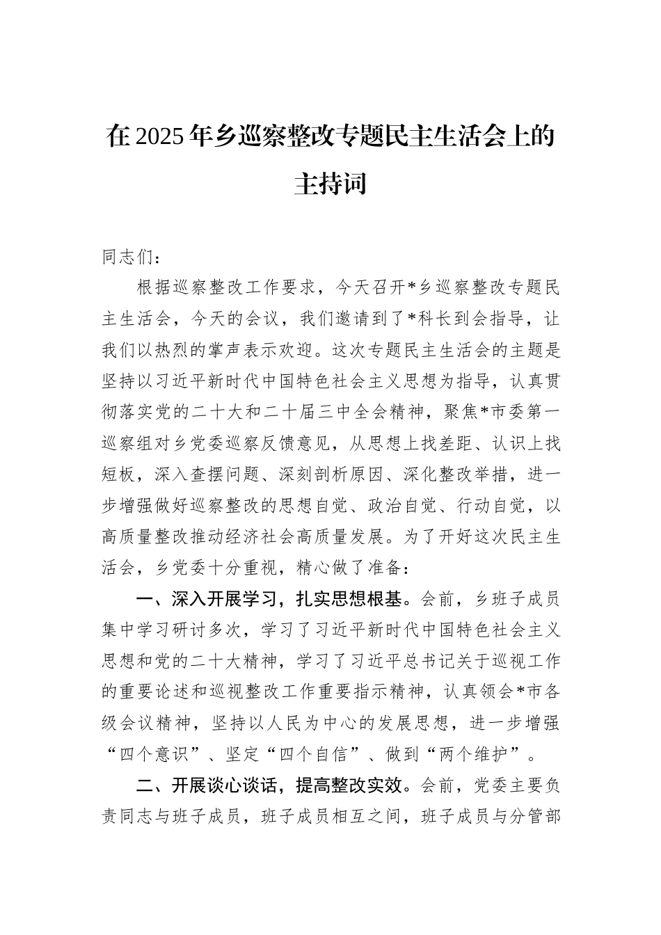 在2025年乡巡察整改专题民主生活会上的主持词.docx_第1页