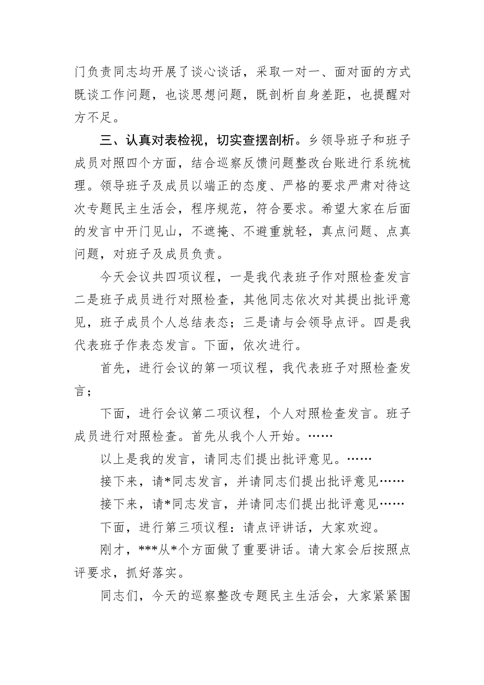 在2025年乡巡察整改专题民主生活会上的主持词.docx_第2页