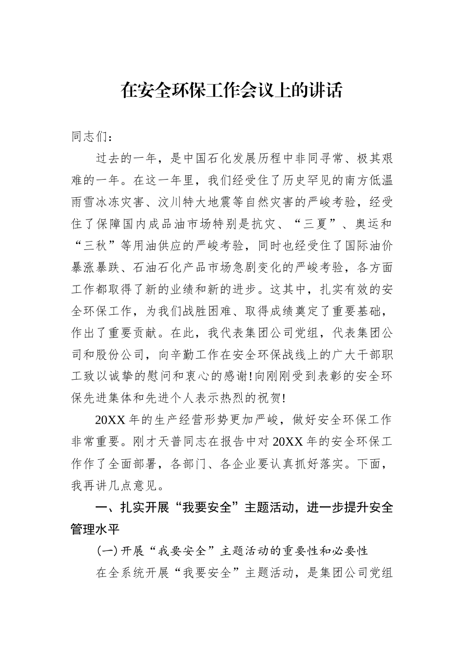 在安全环保工作会议上的讲话汇编（16篇）.docx_第2页